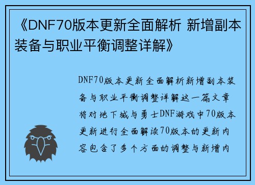 《DNF70版本更新全面解析 新增副本装备与职业平衡调整详解》