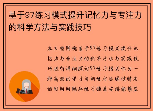 基于97练习模式提升记忆力与专注力的科学方法与实践技巧