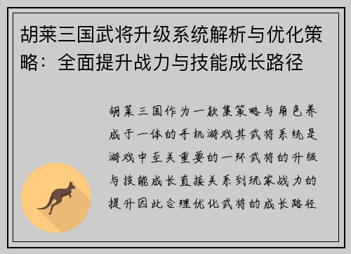 胡莱三国武将升级系统解析与优化策略：全面提升战力与技能成长路径