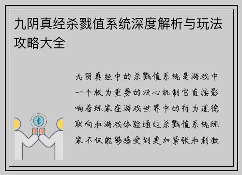 九阴真经杀戮值系统深度解析与玩法攻略大全