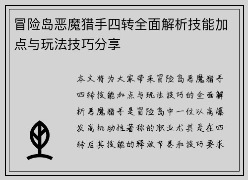 冒险岛恶魔猎手四转全面解析技能加点与玩法技巧分享