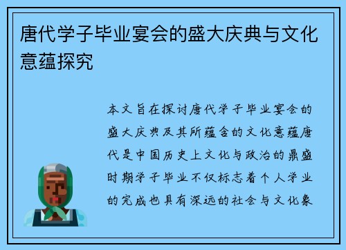 唐代学子毕业宴会的盛大庆典与文化意蕴探究