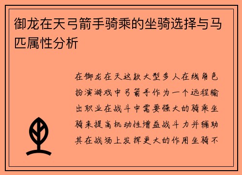 御龙在天弓箭手骑乘的坐骑选择与马匹属性分析