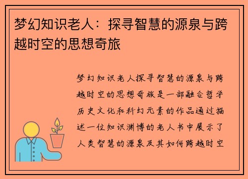 梦幻知识老人：探寻智慧的源泉与跨越时空的思想奇旅