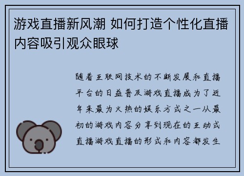 游戏直播新风潮 如何打造个性化直播内容吸引观众眼球