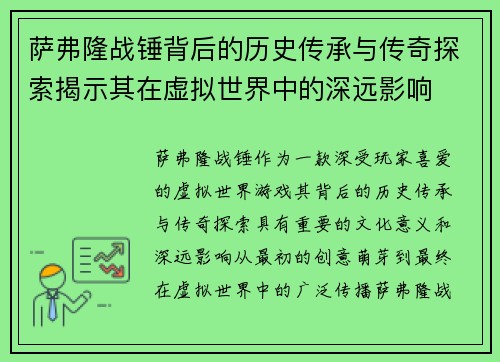 萨弗隆战锤背后的历史传承与传奇探索揭示其在虚拟世界中的深远影响