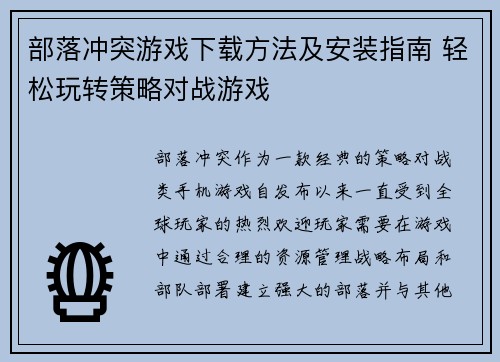 部落冲突游戏下载方法及安装指南 轻松玩转策略对战游戏