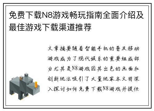 免费下载N8游戏畅玩指南全面介绍及最佳游戏下载渠道推荐
