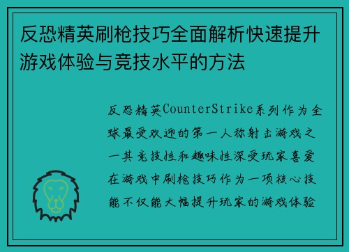 反恐精英刷枪技巧全面解析快速提升游戏体验与竞技水平的方法