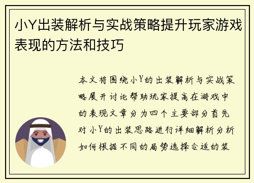 小Y出装解析与实战策略提升玩家游戏表现的方法和技巧