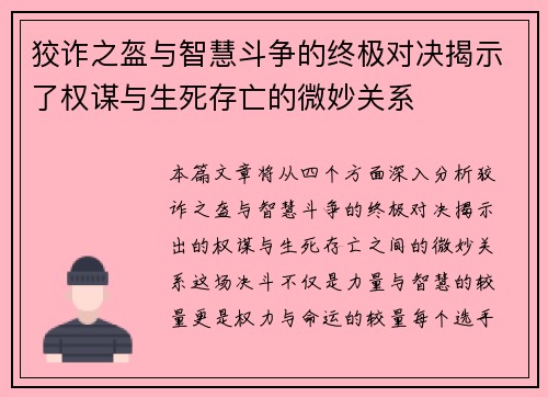 狡诈之盔与智慧斗争的终极对决揭示了权谋与生死存亡的微妙关系