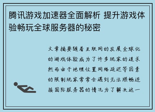 腾讯游戏加速器全面解析 提升游戏体验畅玩全球服务器的秘密
