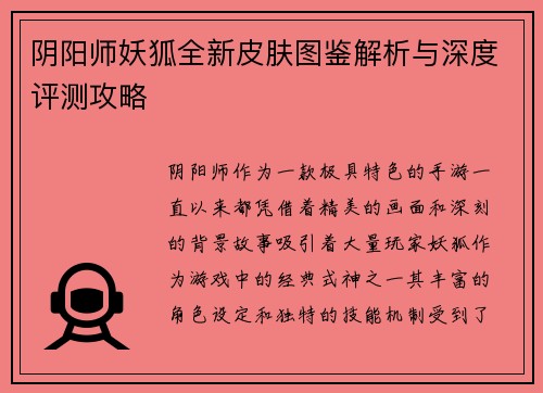 阴阳师妖狐全新皮肤图鉴解析与深度评测攻略
