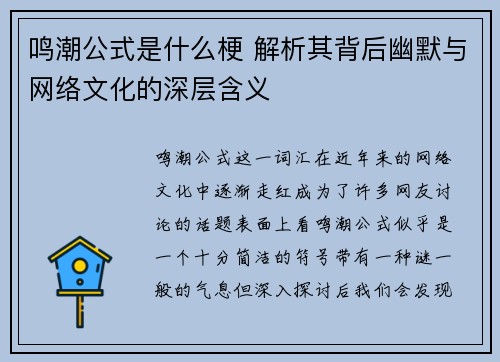 鸣潮公式是什么梗 解析其背后幽默与网络文化的深层含义