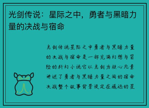 光剑传说：星际之中，勇者与黑暗力量的决战与宿命