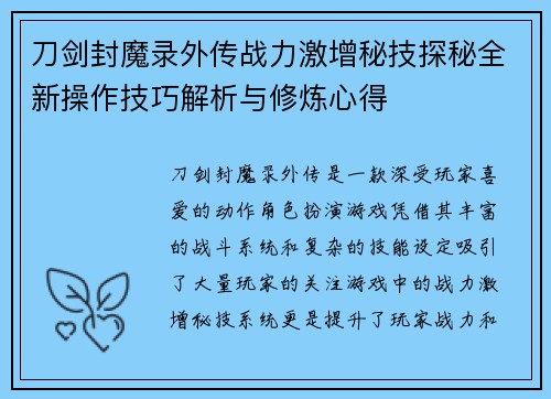 刀剑封魔录外传战力激增秘技探秘全新操作技巧解析与修炼心得 刀剑封魔录外传战力激增秘技探秘全新操作技巧解析与修炼心得