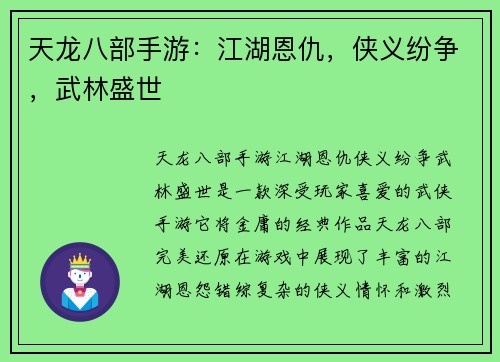 天龙八部手游：江湖恩仇，侠义纷争，武林盛世
