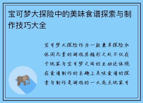 宝可梦大探险中的美味食谱探索与制作技巧大全