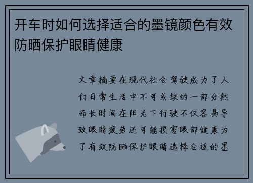 开车时如何选择适合的墨镜颜色有效防晒保护眼睛健康 开车时如何选择适合的墨镜颜色有效防晒保护眼睛健康