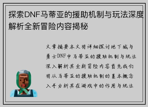 探索DNF马蒂亚的援助机制与玩法深度解析全新冒险内容揭秘