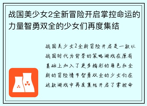战国美少女2全新冒险开启掌控命运的力量智勇双全的少女们再度集结 战国美少女2全新冒险开启掌控命运的力量智勇双全的少女们再度集结
