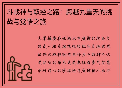 斗战神与取经之路：跨越九重天的挑战与觉悟之旅