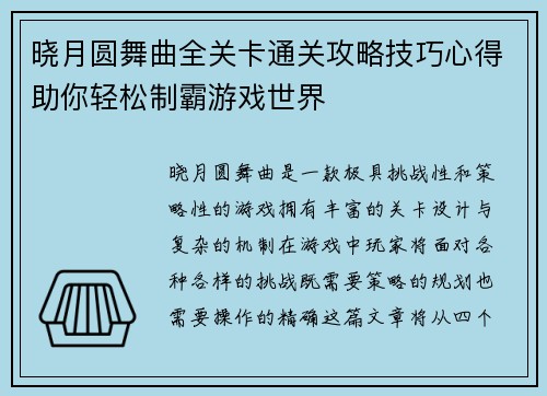晓月圆舞曲全关卡通关攻略技巧心得助你轻松制霸游戏世界