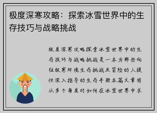极度深寒攻略：探索冰雪世界中的生存技巧与战略挑战