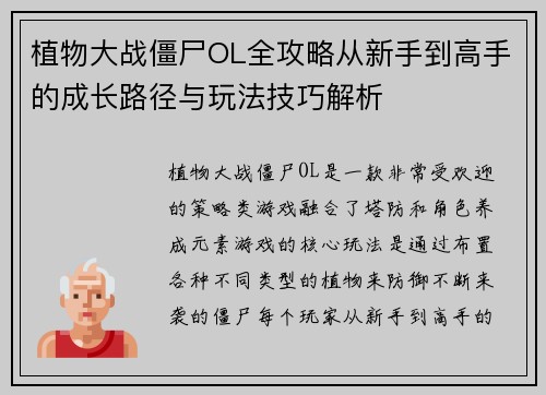 植物大战僵尸OL全攻略从新手到高手的成长路径与玩法技巧解析 植物大战僵尸OL全攻略从新手到高手的成长路径与玩法技巧解析