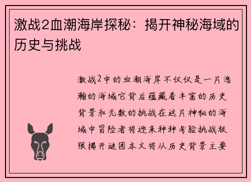 激战2血潮海岸探秘：揭开神秘海域的历史与挑战