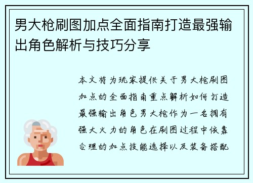男大枪刷图加点全面指南打造最强输出角色解析与技巧分享 男大枪刷图加点全面指南打造最强输出角色解析与技巧分享
