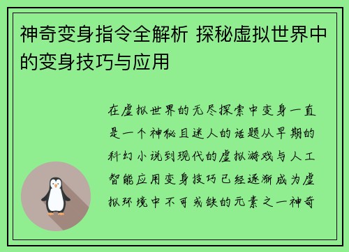 神奇变身指令全解析 探秘虚拟世界中的变身技巧与应用 神奇变身指令全解析 探秘虚拟世界中的变身技巧与应用