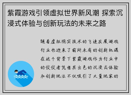 紫霞游戏引领虚拟世界新风潮 探索沉浸式体验与创新玩法的未来之路 紫霞游戏引领虚拟世界新风潮 探索沉浸式体验与创新玩法的未来之路