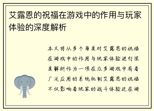 艾露恩的祝福在游戏中的作用与玩家体验的深度解析 艾露恩的祝福在游戏中的作用与玩家体验的深度解析