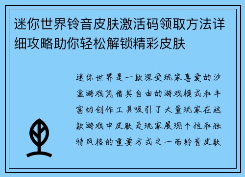 迷你世界铃音皮肤激活码领取方法详细攻略助你轻松解锁精彩皮肤