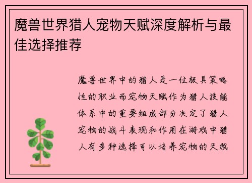 魔兽世界猎人宠物天赋深度解析与最佳选择推荐 魔兽世界猎人宠物天赋深度解析与最佳选择推荐