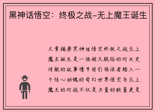 黑神话悟空:终极之战-无上魔王诞生 黑神话悟空:终极之战-无上魔王诞生