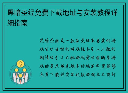 黑暗圣经免费下载地址与安装教程详细指南 黑暗圣经免费下载地址与安装教程详细指南