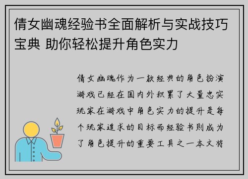 倩女幽魂经验书全面解析与实战技巧宝典 助你轻松提升角色实力 倩女幽魂经验书全面解析与实战技巧宝典 助你轻松提升角色实力