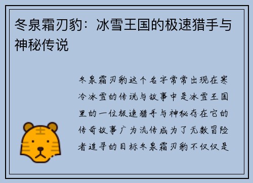冬泉霜刃豹：冰雪王国的极速猎手与神秘传说