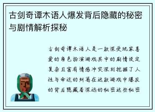 古剑奇谭木语人爆发背后隐藏的秘密与剧情解析探秘 古剑奇谭木语人爆发背后隐藏的秘密与剧情解析探秘