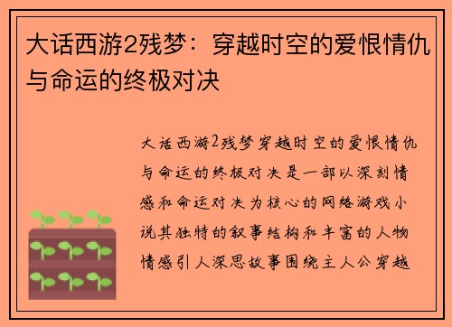 大话西游2残梦:穿越时空的爱恨情仇与命运的终极对决 大话西游2残梦:穿越时空的爱恨情仇与命运的终极对决