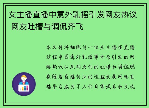 女主播直播中意外乳摇引发网友热议 网友吐槽与调侃齐飞 女主播直播中意外乳摇引发网友热议 网友吐槽与调侃齐飞