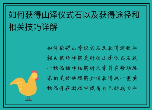 如何获得山泽仪式石以及获得途径和相关技巧详解 如何获得山泽仪式石以及获得途径和相关技巧详解
