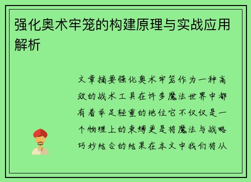 强化奥术牢笼的构建原理与实战应用解析 强化奥术牢笼的构建原理与实战应用解析